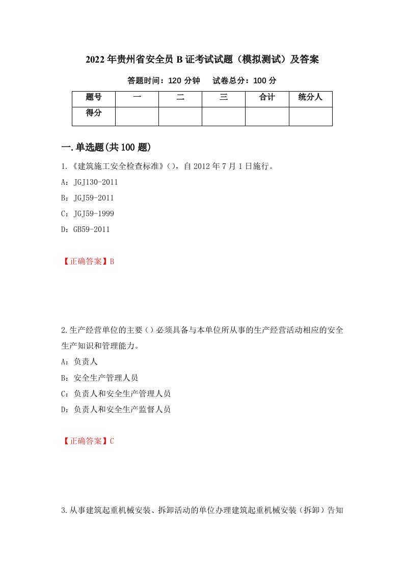 2022年贵州省安全员B证考试试题模拟测试及答案第51套