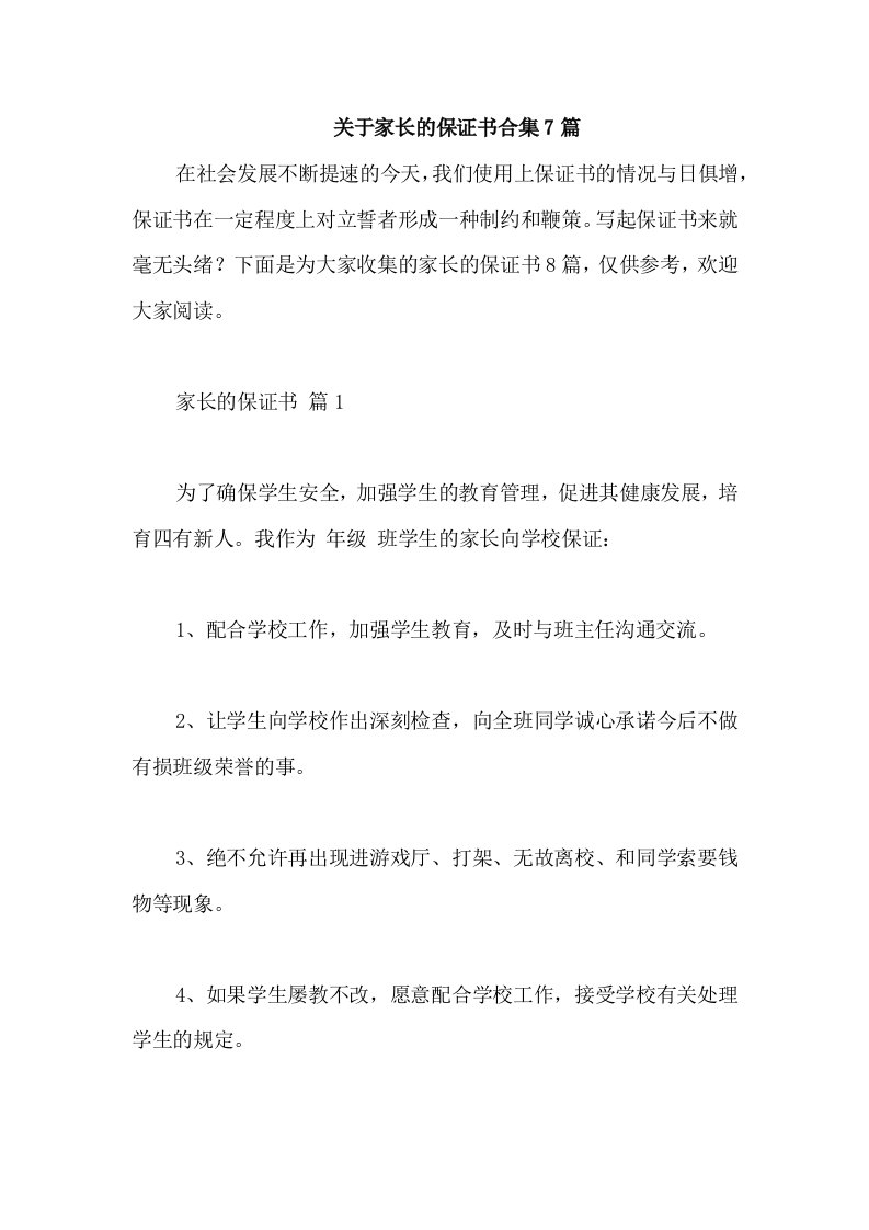 关于家长的保证书合集7篇