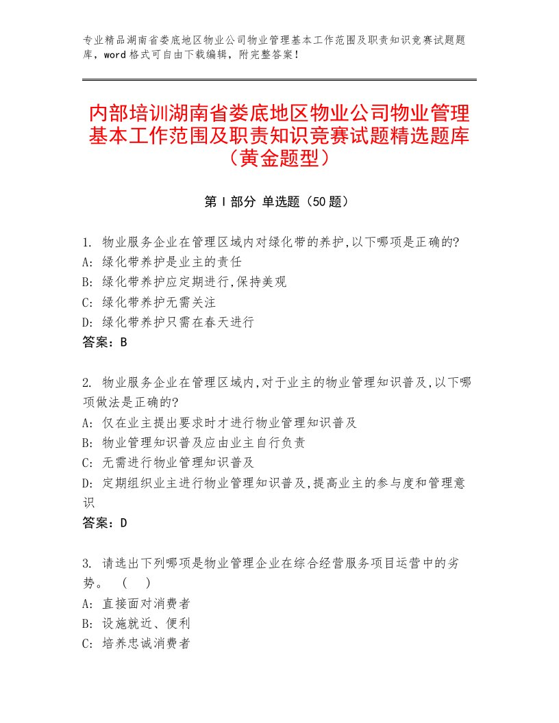 内部培训湖南省娄底地区物业公司物业管理基本工作范围及职责知识竞赛试题精选题库（黄金题型）