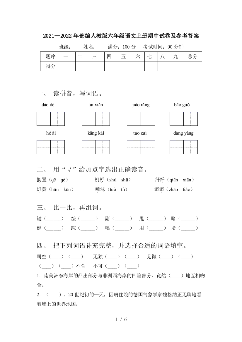 2021—2022年部编人教版六年级语文上册期中试卷及参考答案