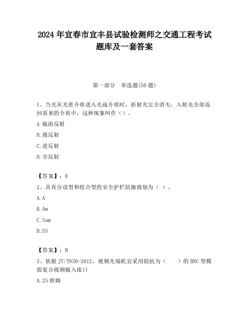 2024年宜春市宜丰县试验检测师之交通工程考试题库及一套答案