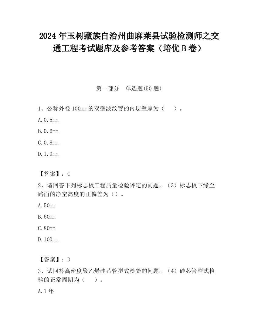 2024年玉树藏族自治州曲麻莱县试验检测师之交通工程考试题库及参考答案（培优B卷）