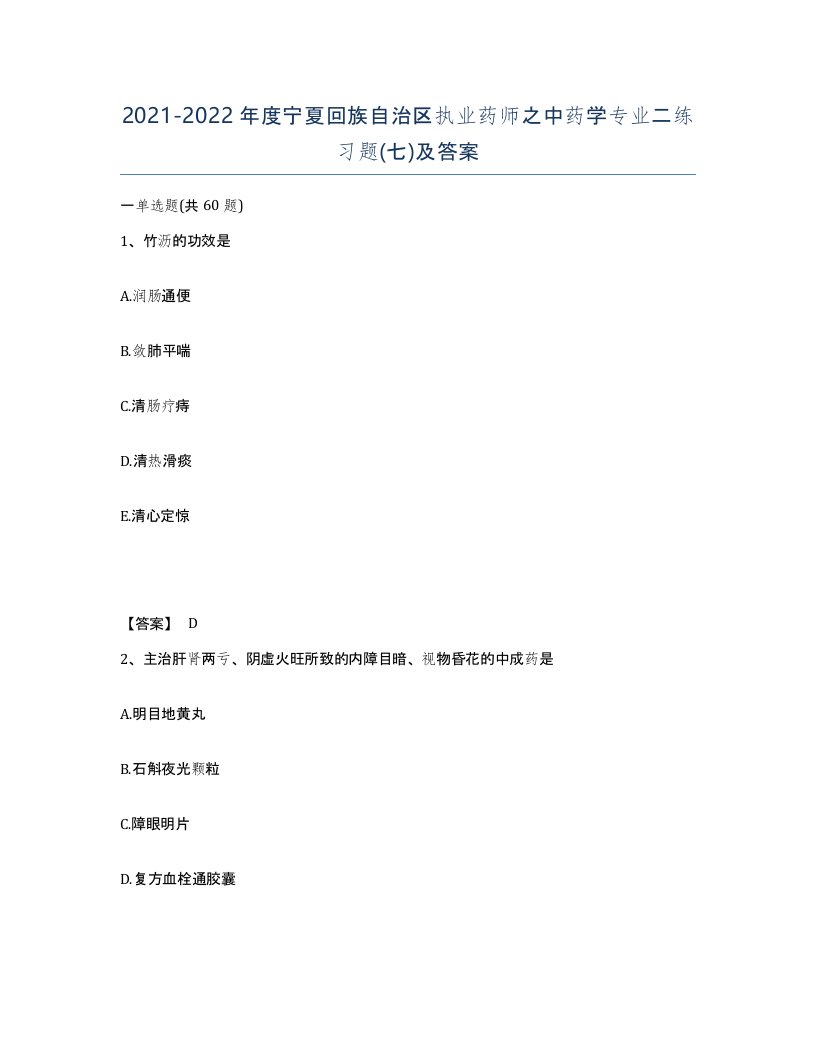 2021-2022年度宁夏回族自治区执业药师之中药学专业二练习题七及答案