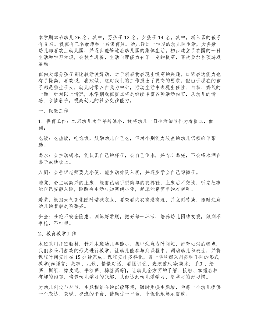 中班保育员个人工作计划2022