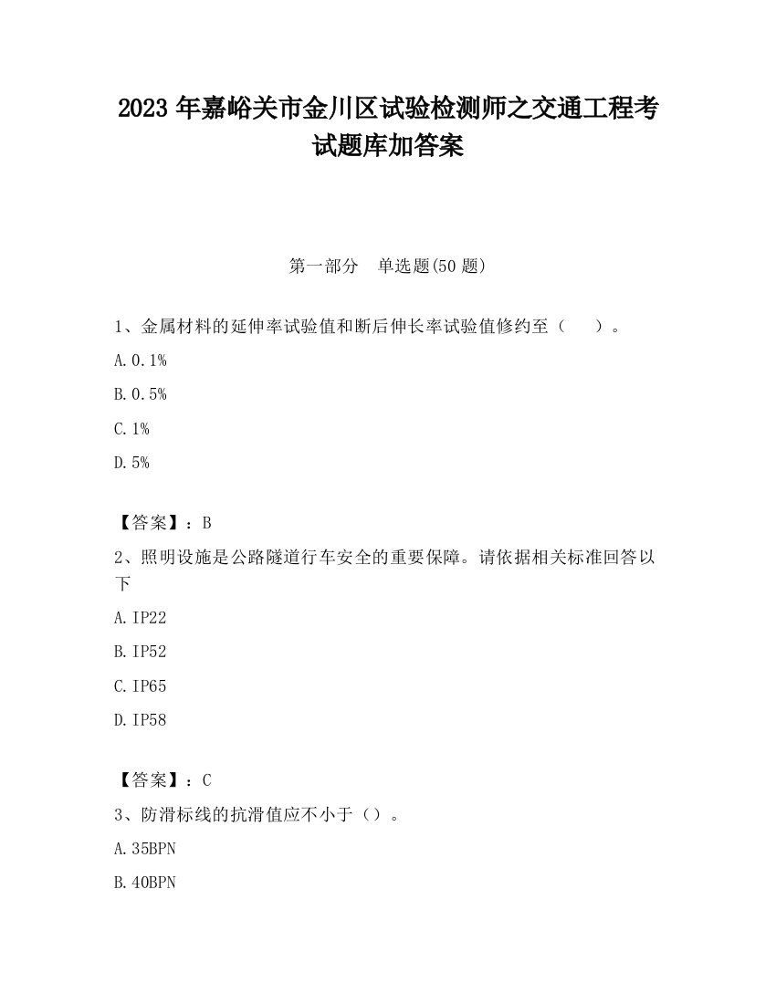 2023年嘉峪关市金川区试验检测师之交通工程考试题库加答案