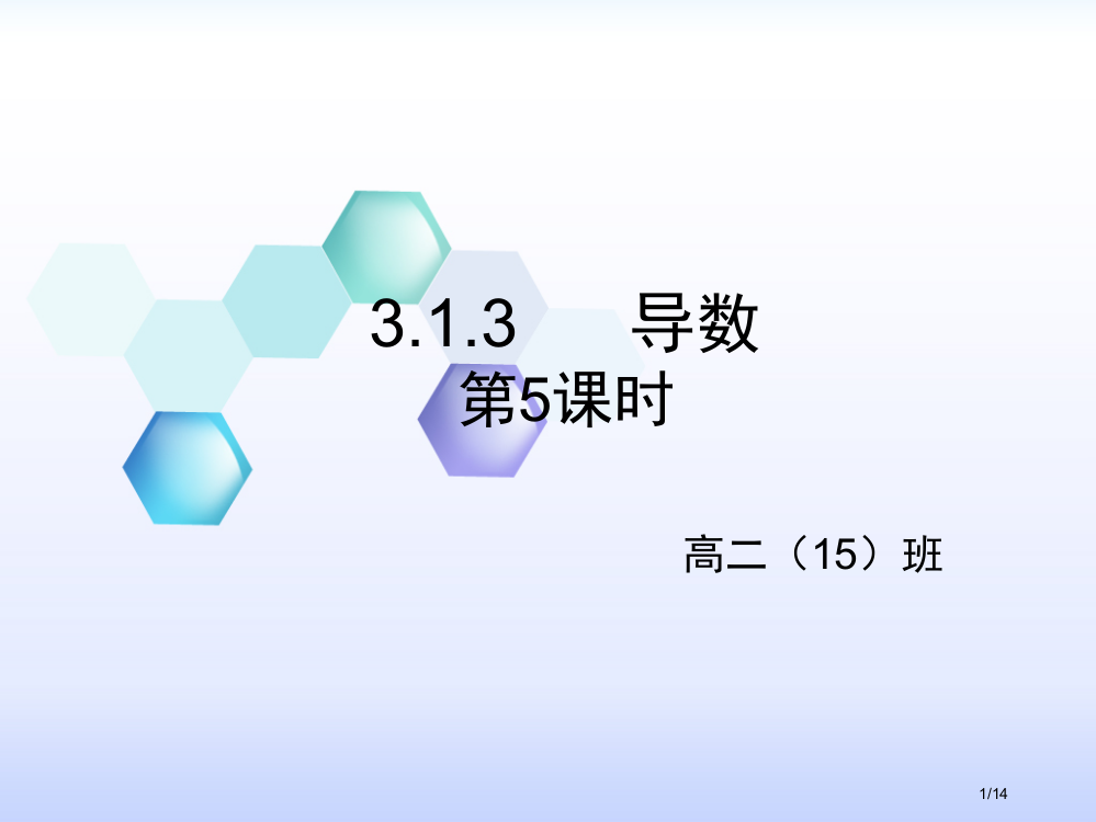 选修11导数的概念--习题课市公开课一等奖省赛课微课金奖PPT课件