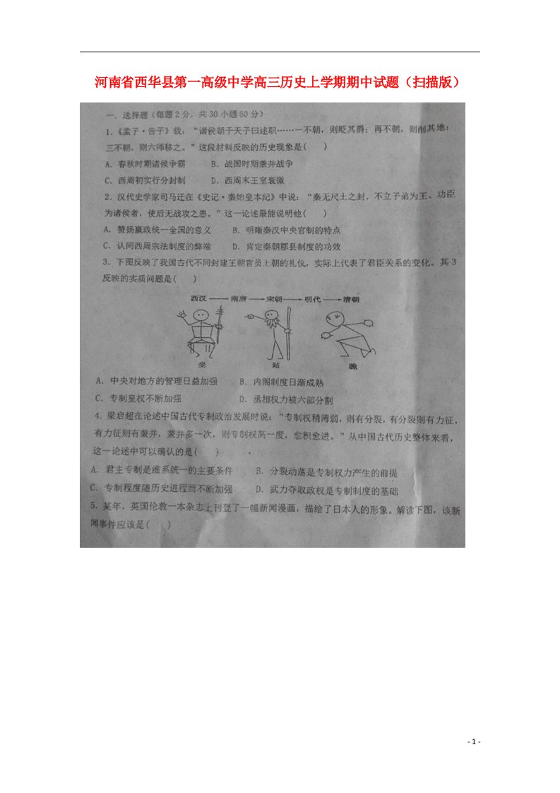 河南省西华县第一高级中学高三历史上学期期中试题（扫描版）