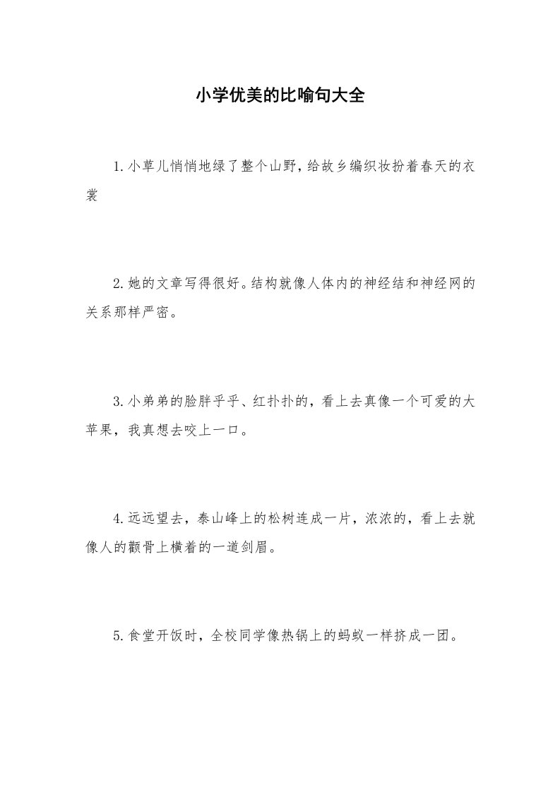 小学优美的比喻句大全