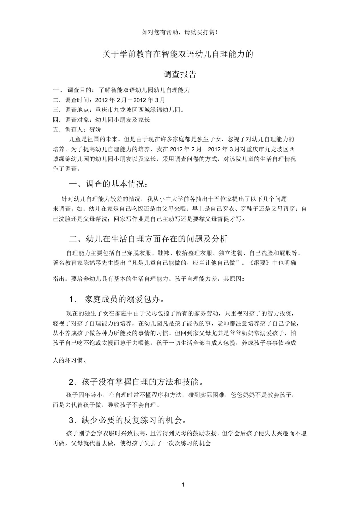 电大学前教育专业社会调查报告