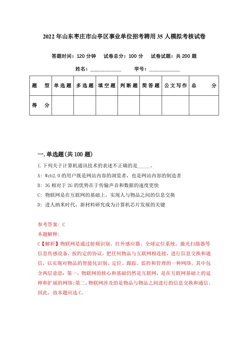 2022年山东枣庄市山亭区事业单位招考聘用35人模拟考核试卷3