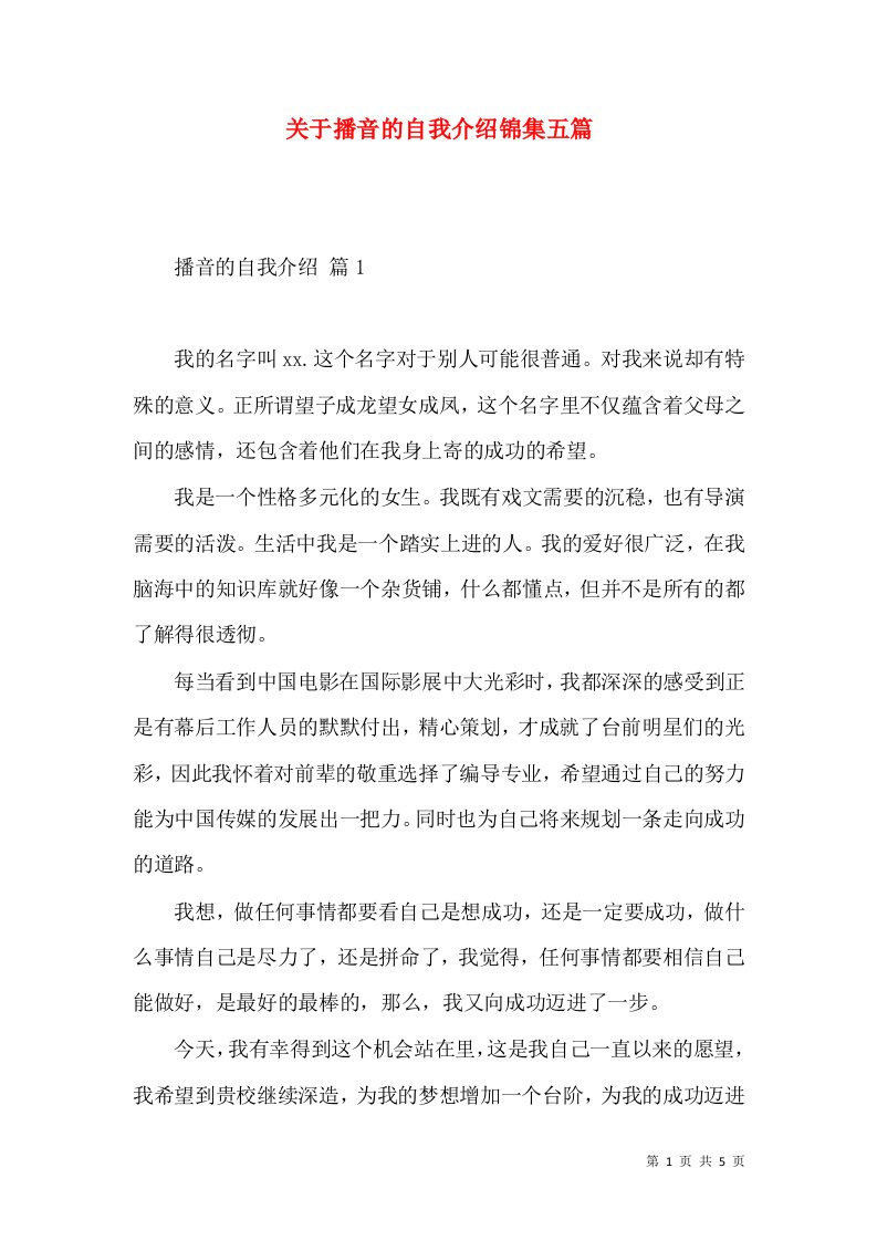 关于播音的自我介绍锦集五篇