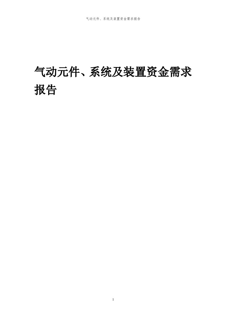 2024年气动元件、系统及装置项目资金需求报告代可行性研究报告