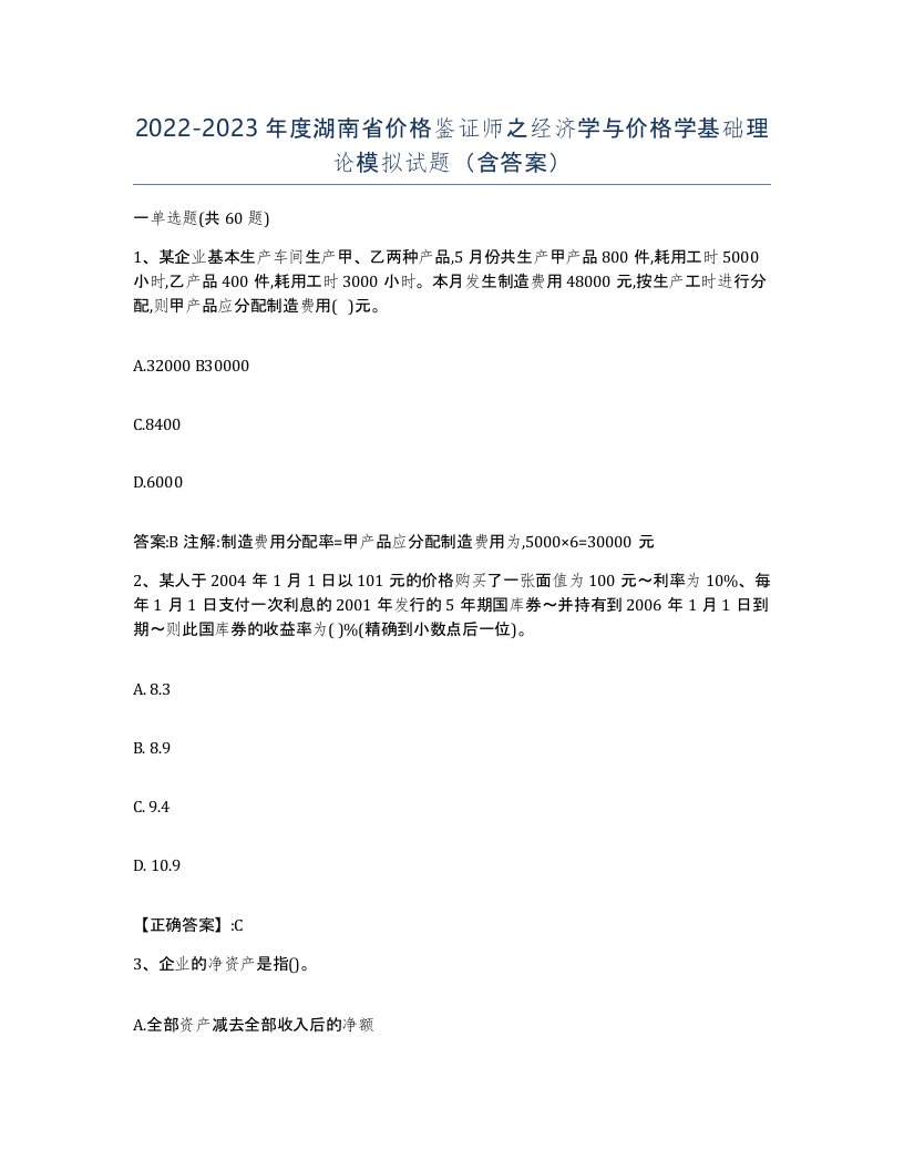 2022-2023年度湖南省价格鉴证师之经济学与价格学基础理论模拟试题含答案