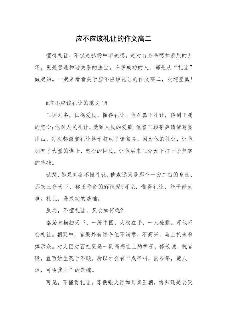 应不应该礼让的作文高二