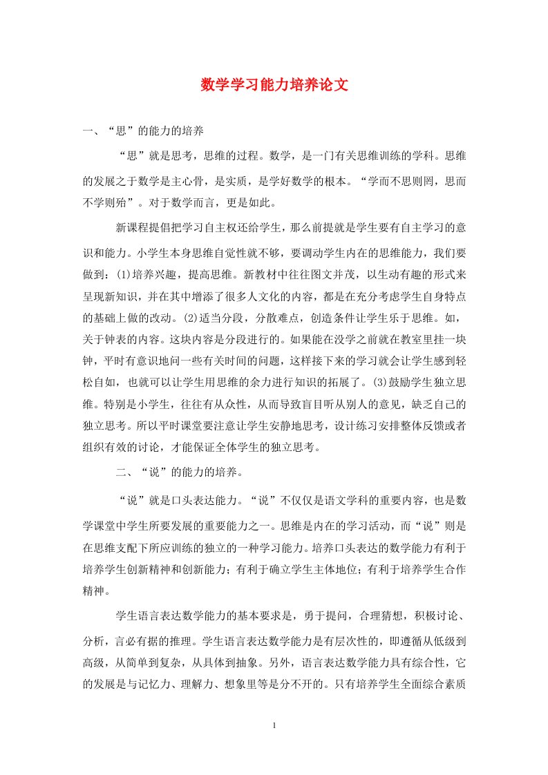 精编数学学习能力培养论文