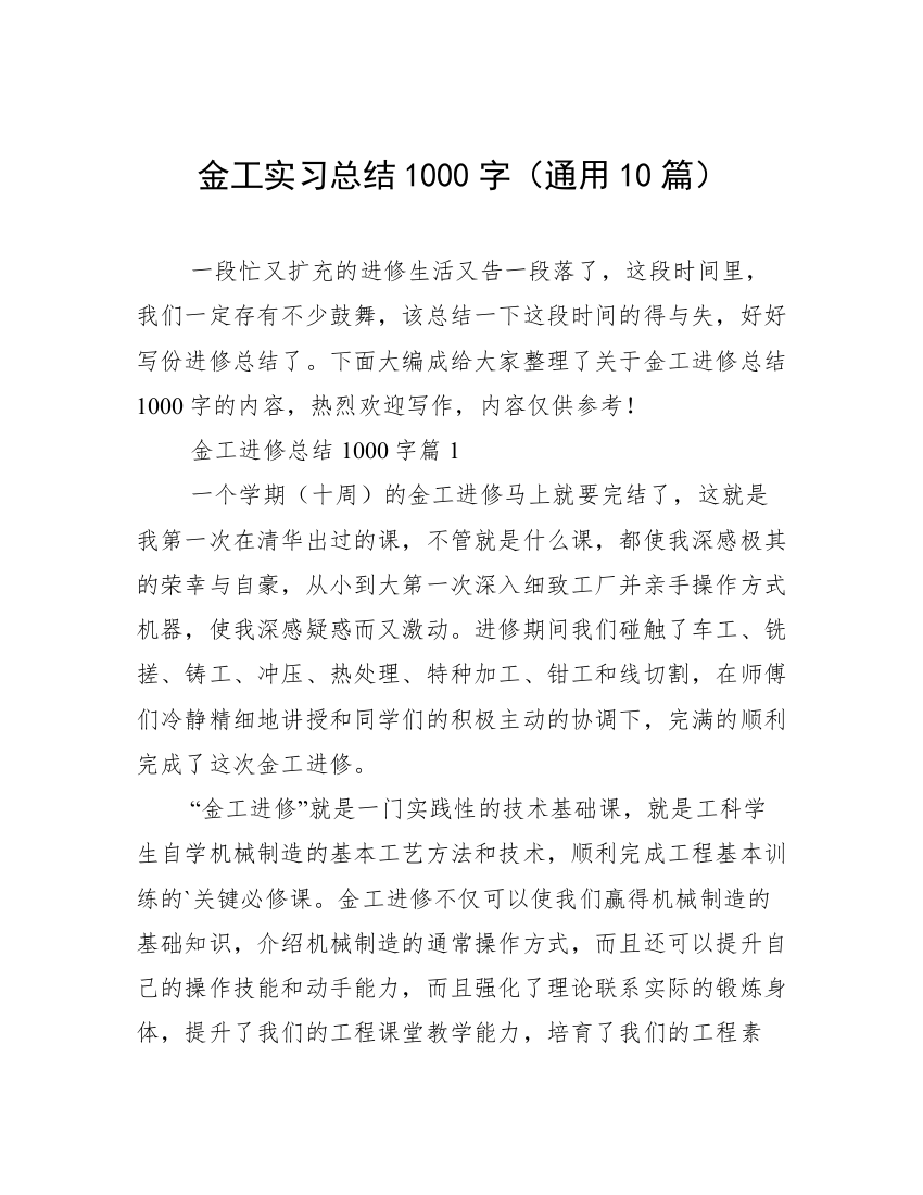 金工实习总结1000字（通用10篇）