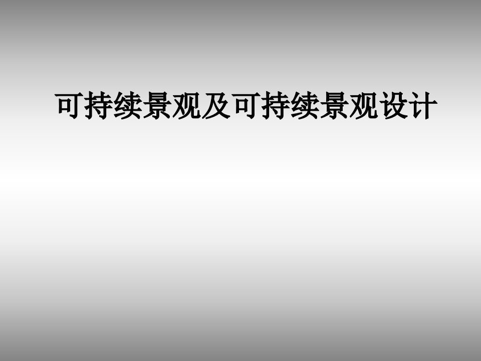 可持续景观及可持续景观设计