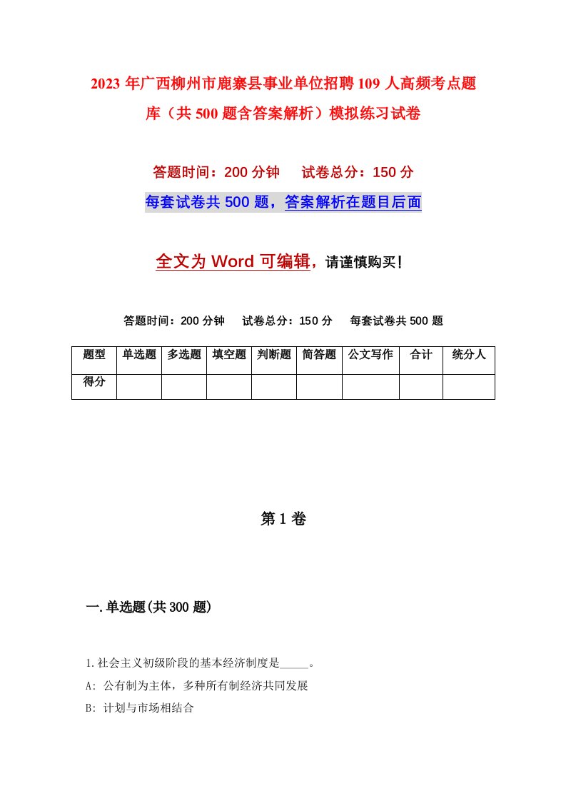 2023年广西柳州市鹿寨县事业单位招聘109人高频考点题库共500题含答案解析模拟练习试卷