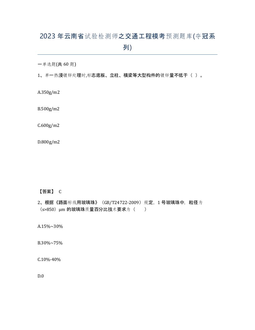 2023年云南省试验检测师之交通工程模考预测题库夺冠系列