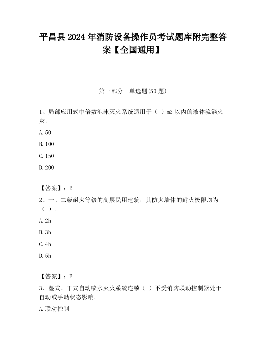 平昌县2024年消防设备操作员考试题库附完整答案【全国通用】