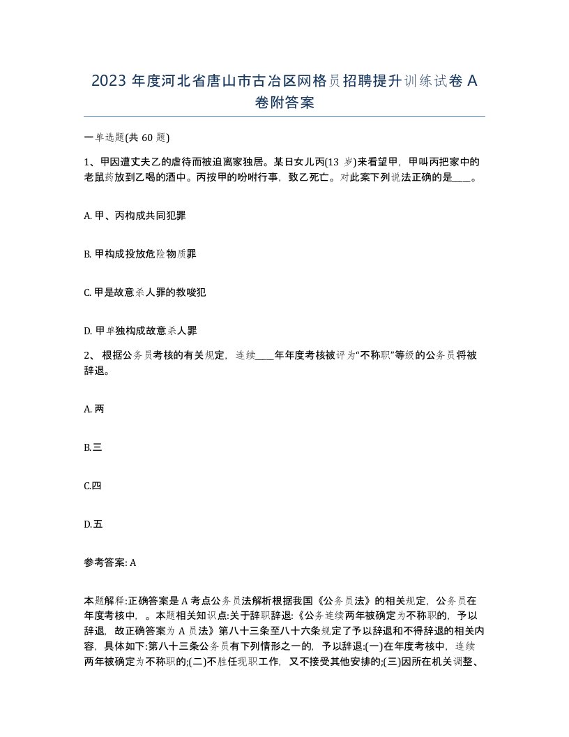 2023年度河北省唐山市古冶区网格员招聘提升训练试卷A卷附答案