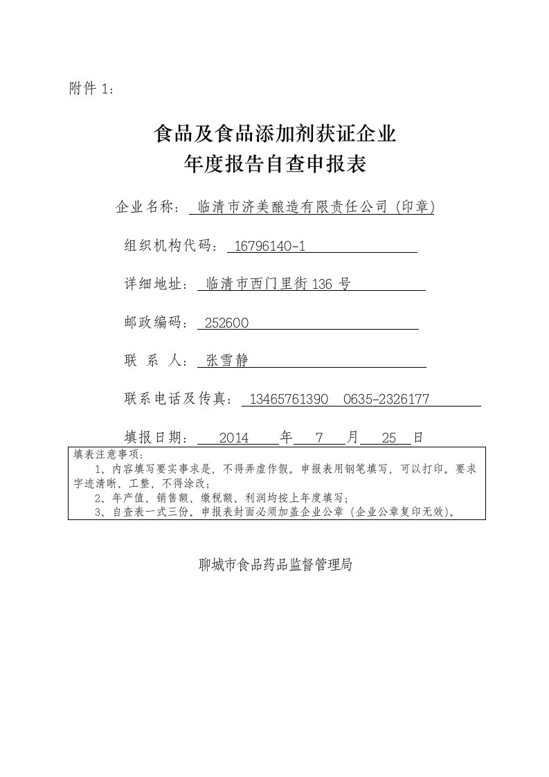 食品及食品相关产品生产许可证企业年度报告自查申报表