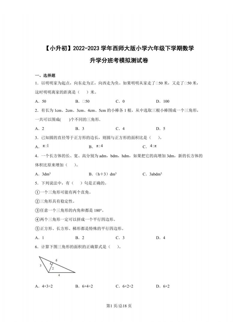 【小升初】2022-2023学年西师大版小学六年级下学期数学升学分班考模拟测试卷（含解析）