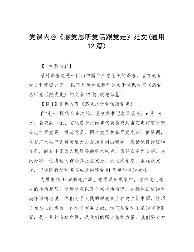 党课内容《感党恩听党话跟党走》范文(通用12篇)