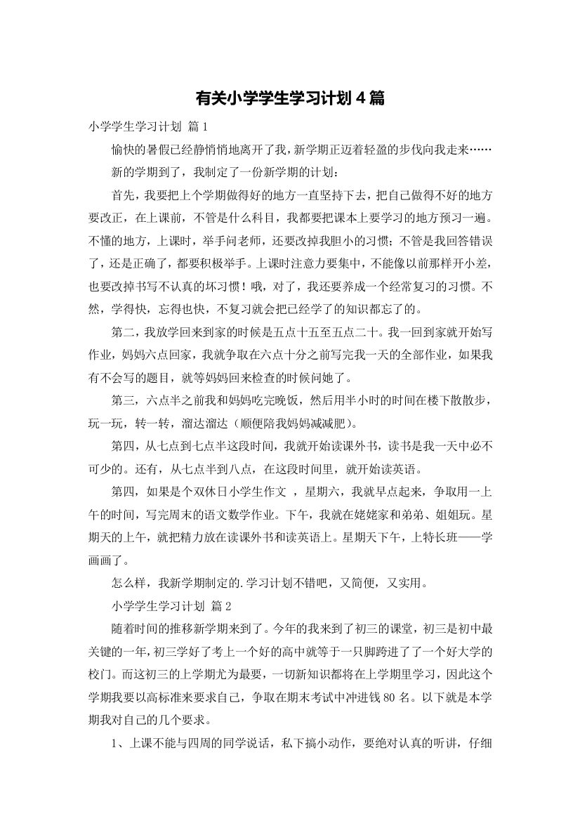 有关小学学生学习计划4篇