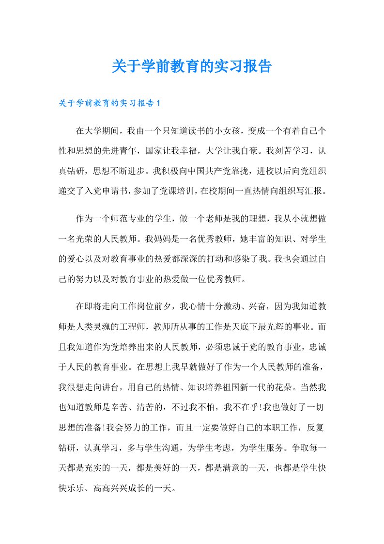 关于学前教育的实习报告