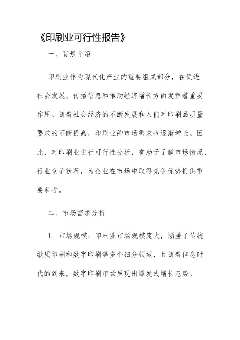 印刷业可行性报告