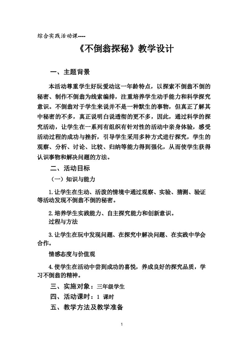 小学综合实践活动_不倒翁探秘教学设计学情分析教材分析课后反思