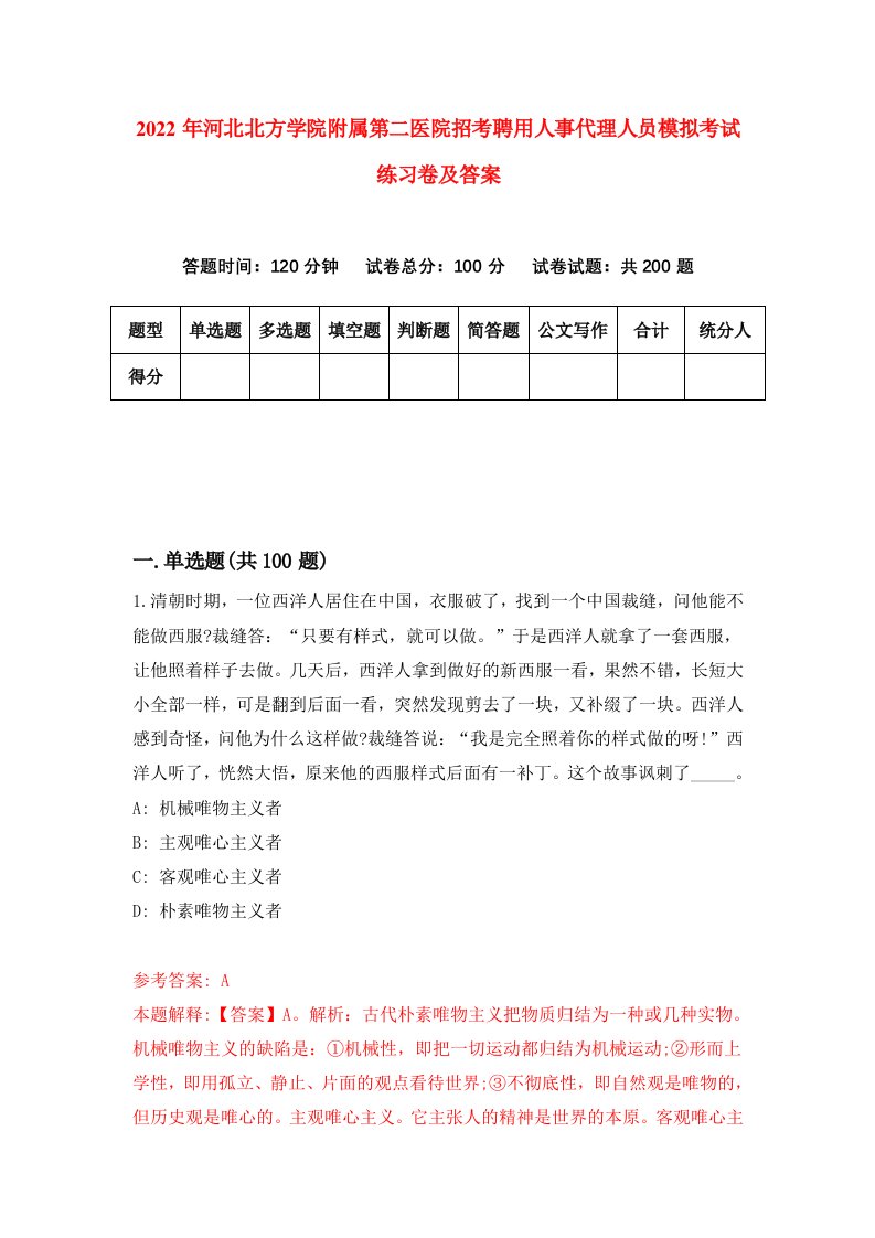 2022年河北北方学院附属第二医院招考聘用人事代理人员模拟考试练习卷及答案第8卷