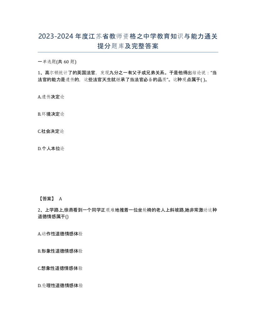 2023-2024年度江苏省教师资格之中学教育知识与能力通关提分题库及完整答案