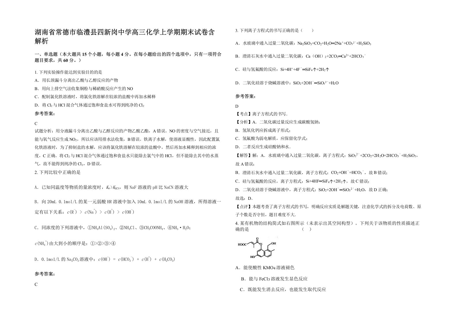 湖南省常德市临澧县四新岗中学高三化学上学期期末试卷含解析