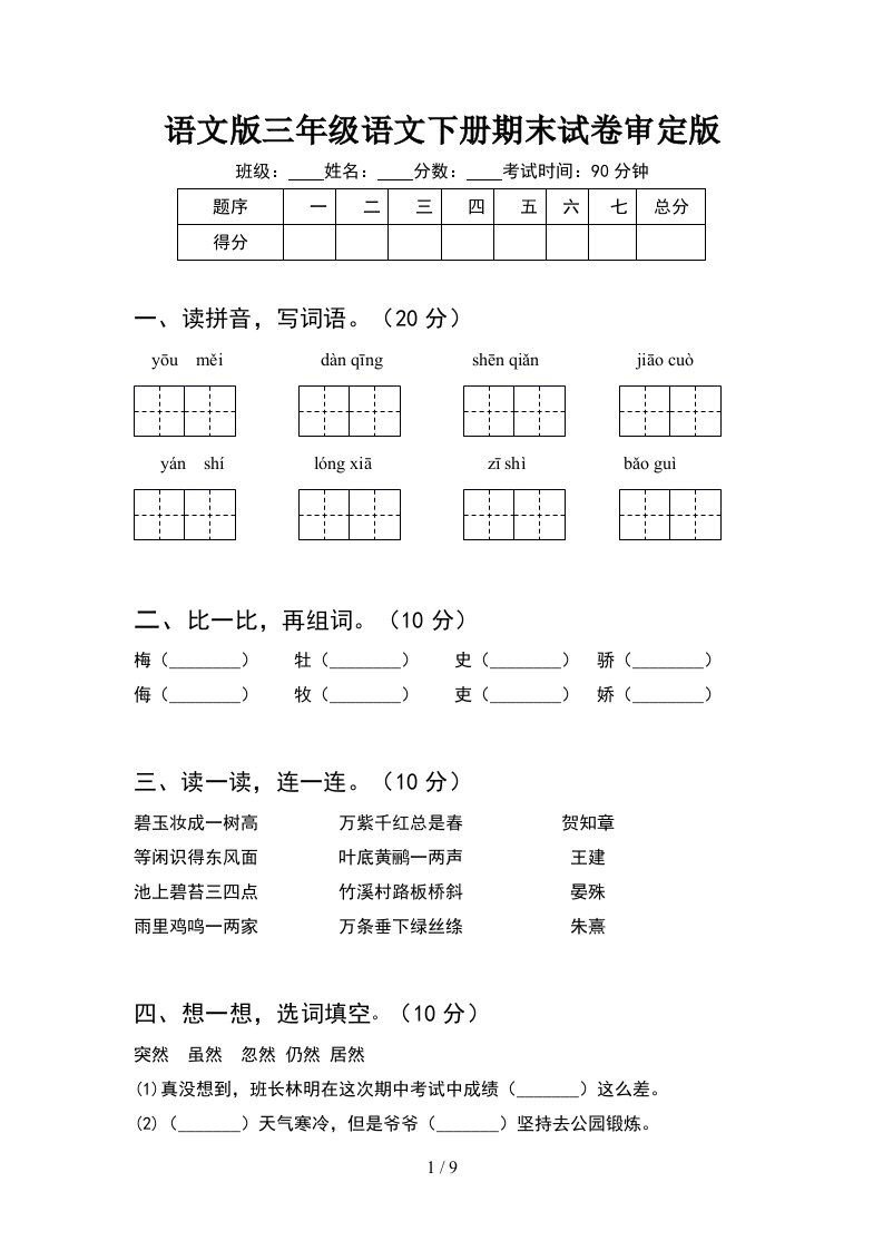 语文版三年级语文下册期末试卷审定版2套