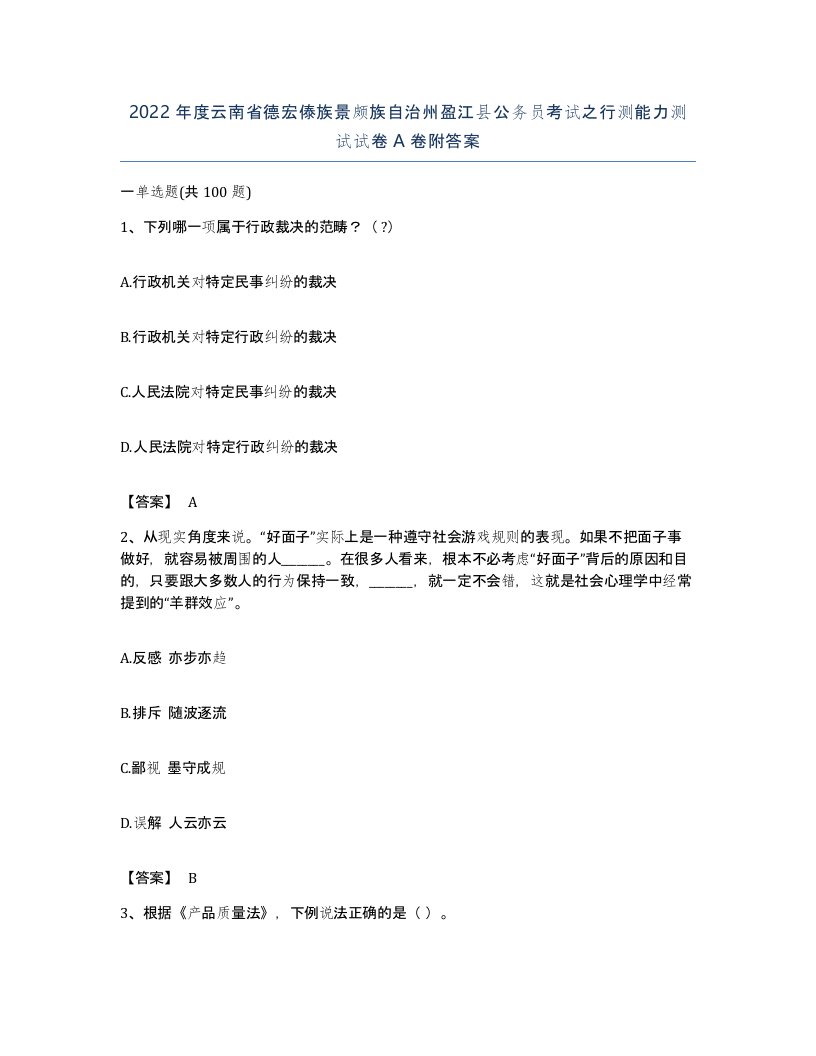 2022年度云南省德宏傣族景颇族自治州盈江县公务员考试之行测能力测试试卷A卷附答案