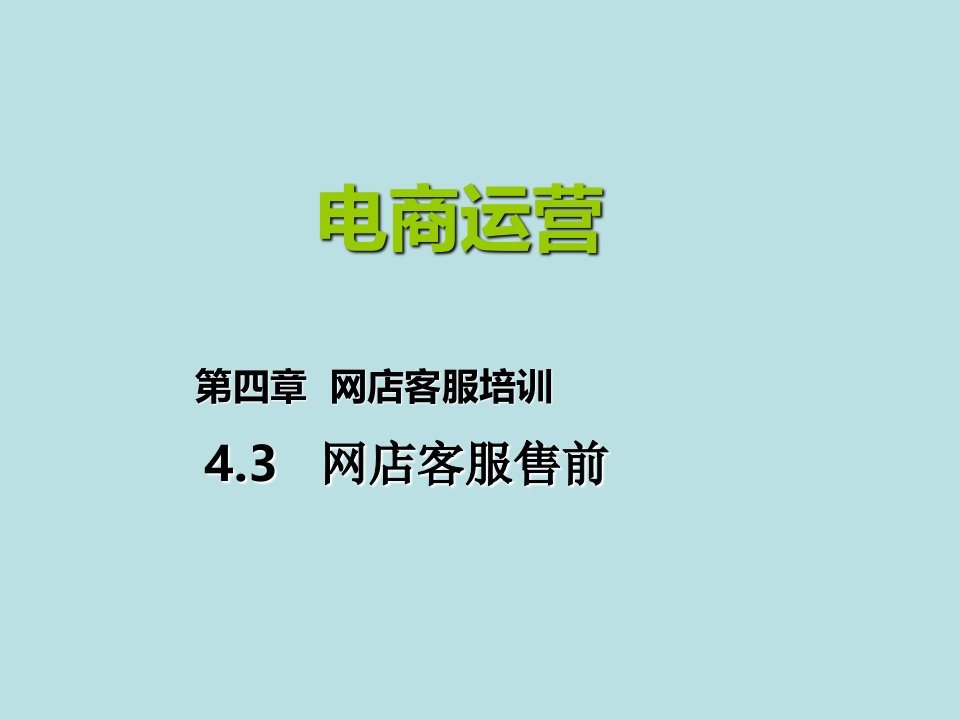 网店运营4.3网店客服售前篇