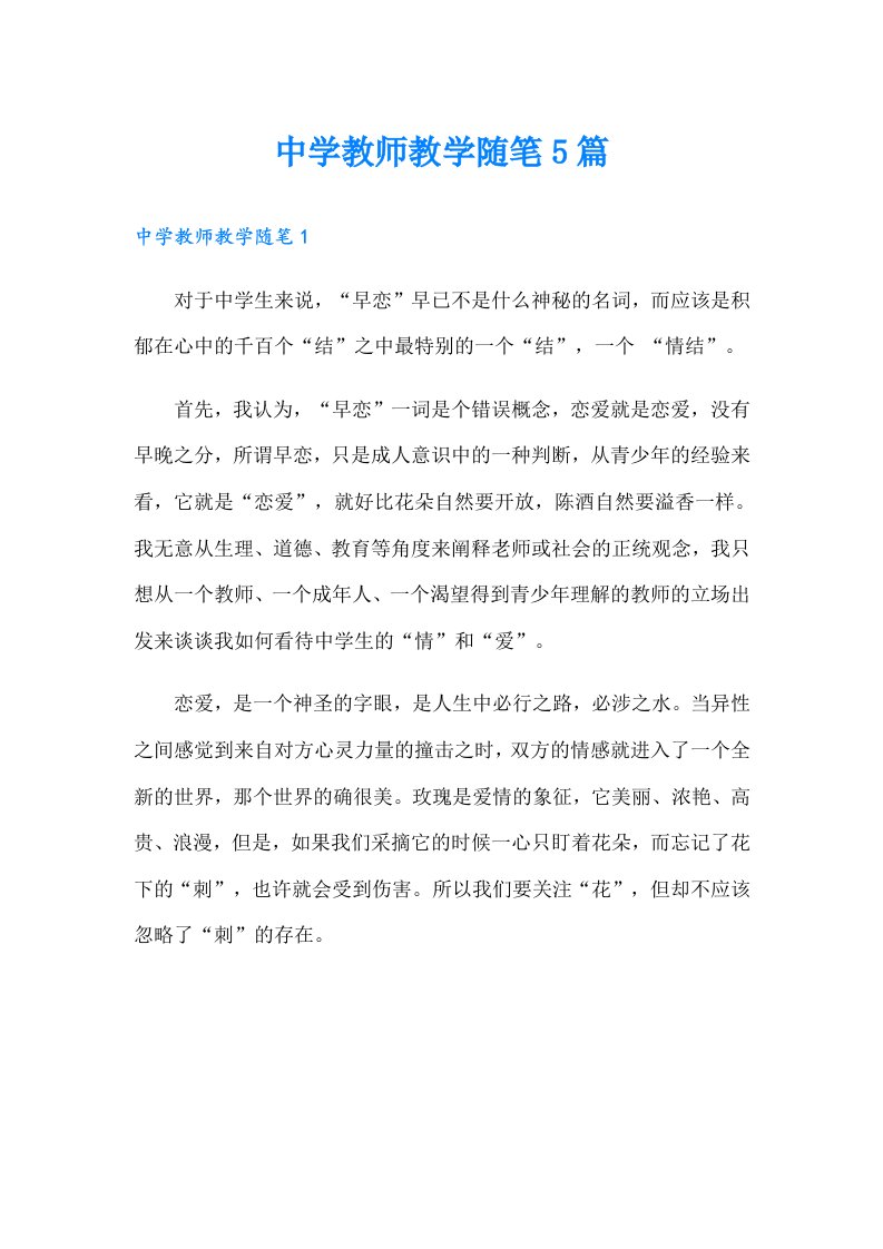 中学教师教学随笔5篇