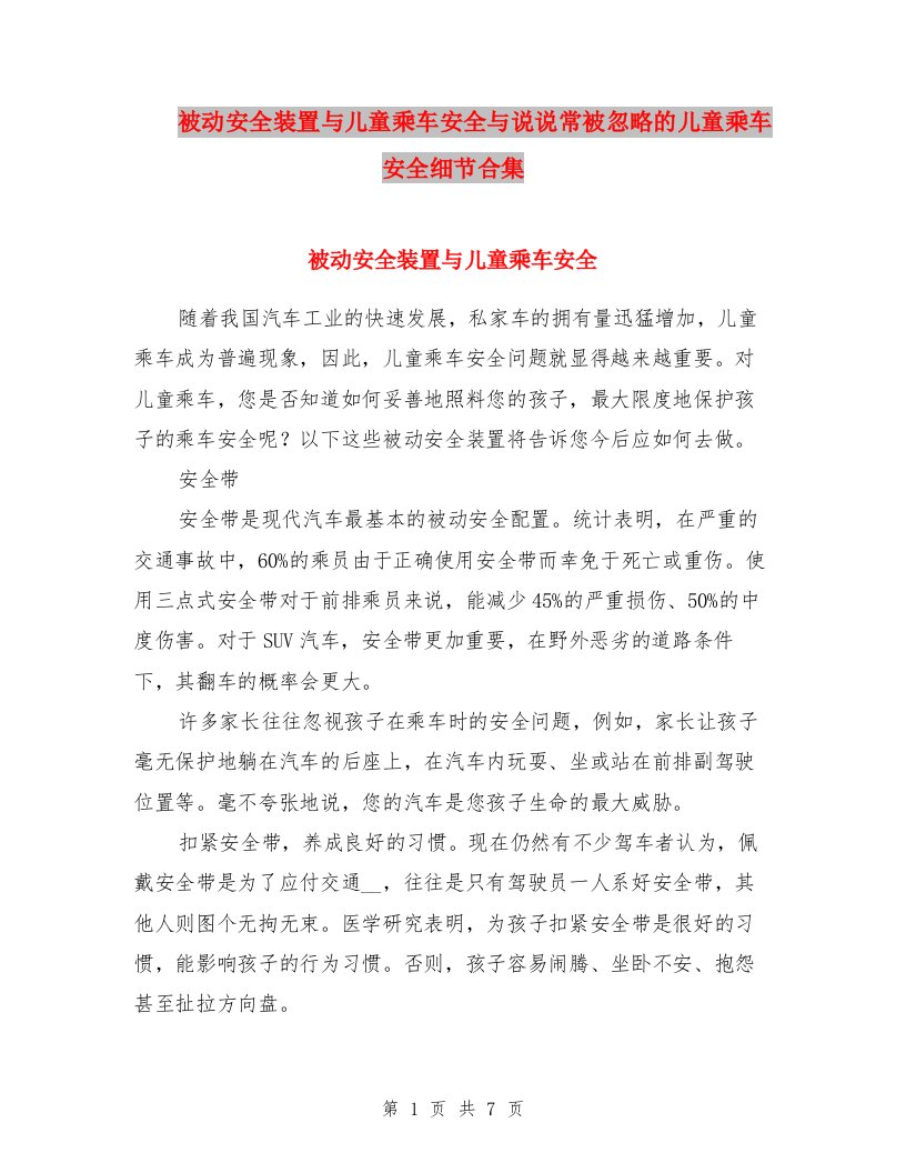 被动安全装置与儿童乘车安全与说说常被忽略的儿童乘车安全细节合集