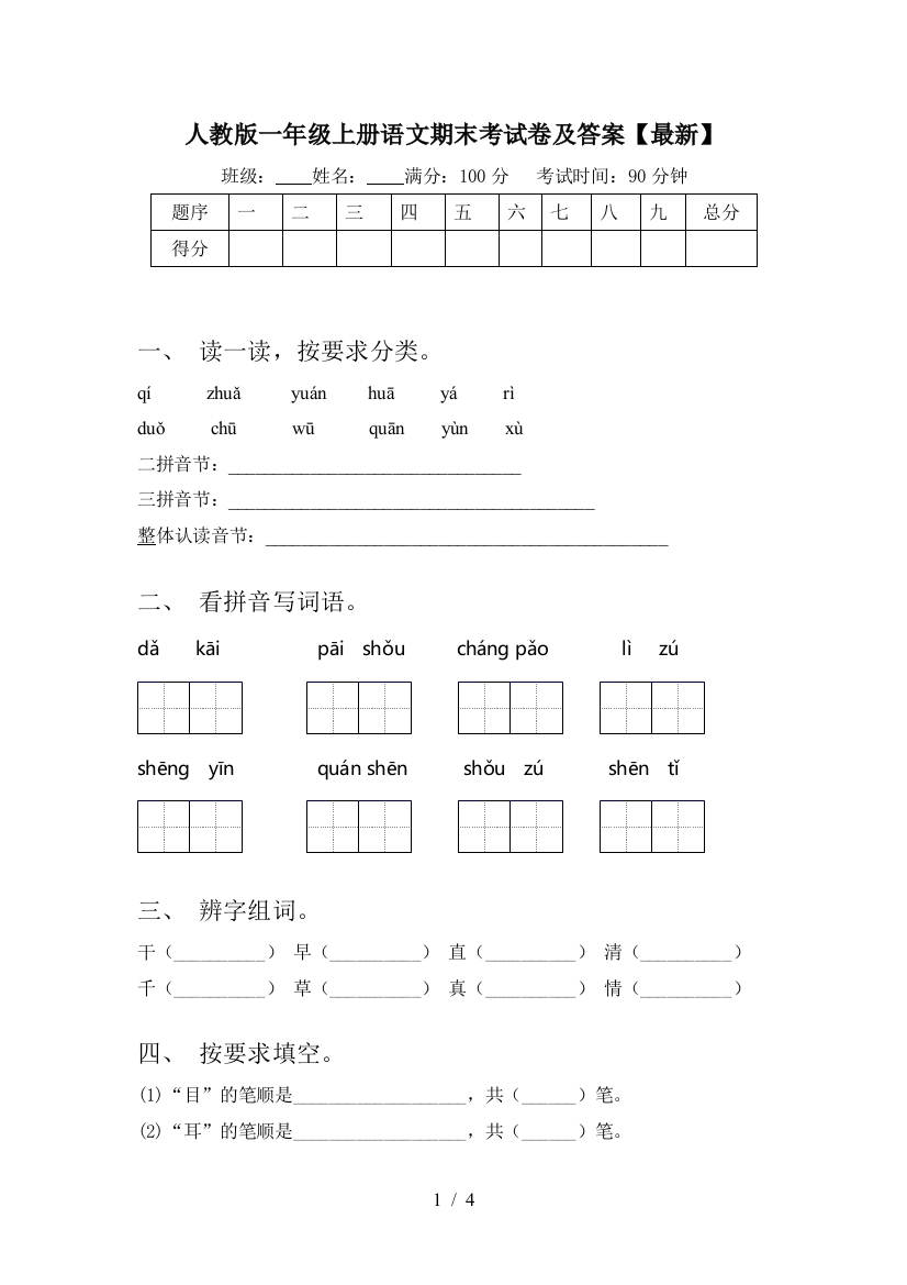 人教版一年级上册语文期末考试卷及答案【最新】