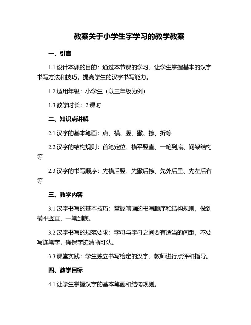 关于小学生字学习的教学教案