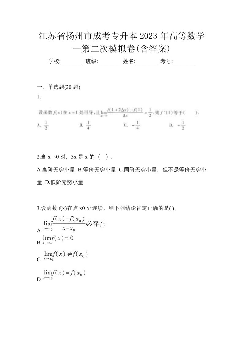 江苏省扬州市成考专升本2023年高等数学一第二次模拟卷含答案