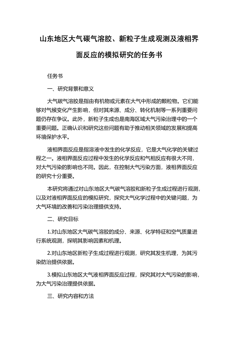 山东地区大气碳气溶胶、新粒子生成观测及液相界面反应的模拟研究的任务书