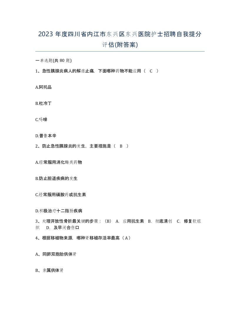 2023年度四川省内江市东兴区东兴医院护士招聘自我提分评估附答案