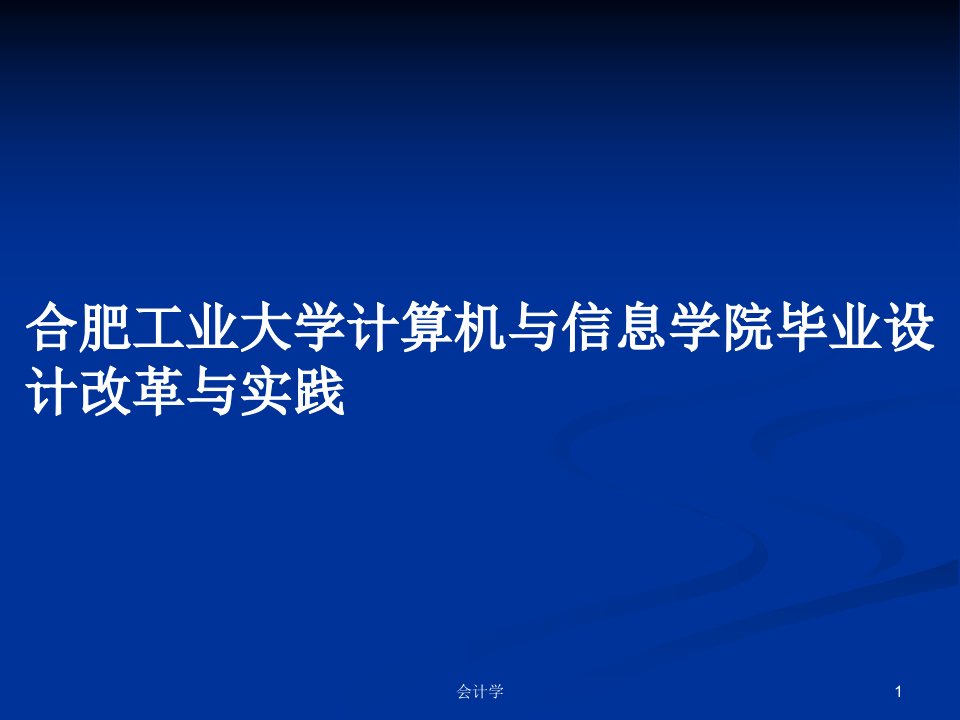 合肥工业大学计算机与信息学院毕业设计改革与实践PPT学习教案