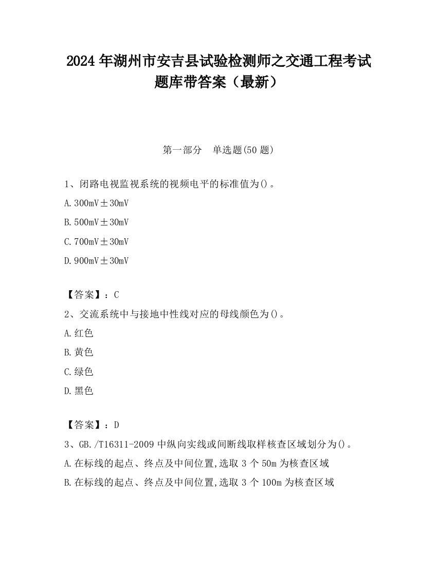 2024年湖州市安吉县试验检测师之交通工程考试题库带答案（最新）