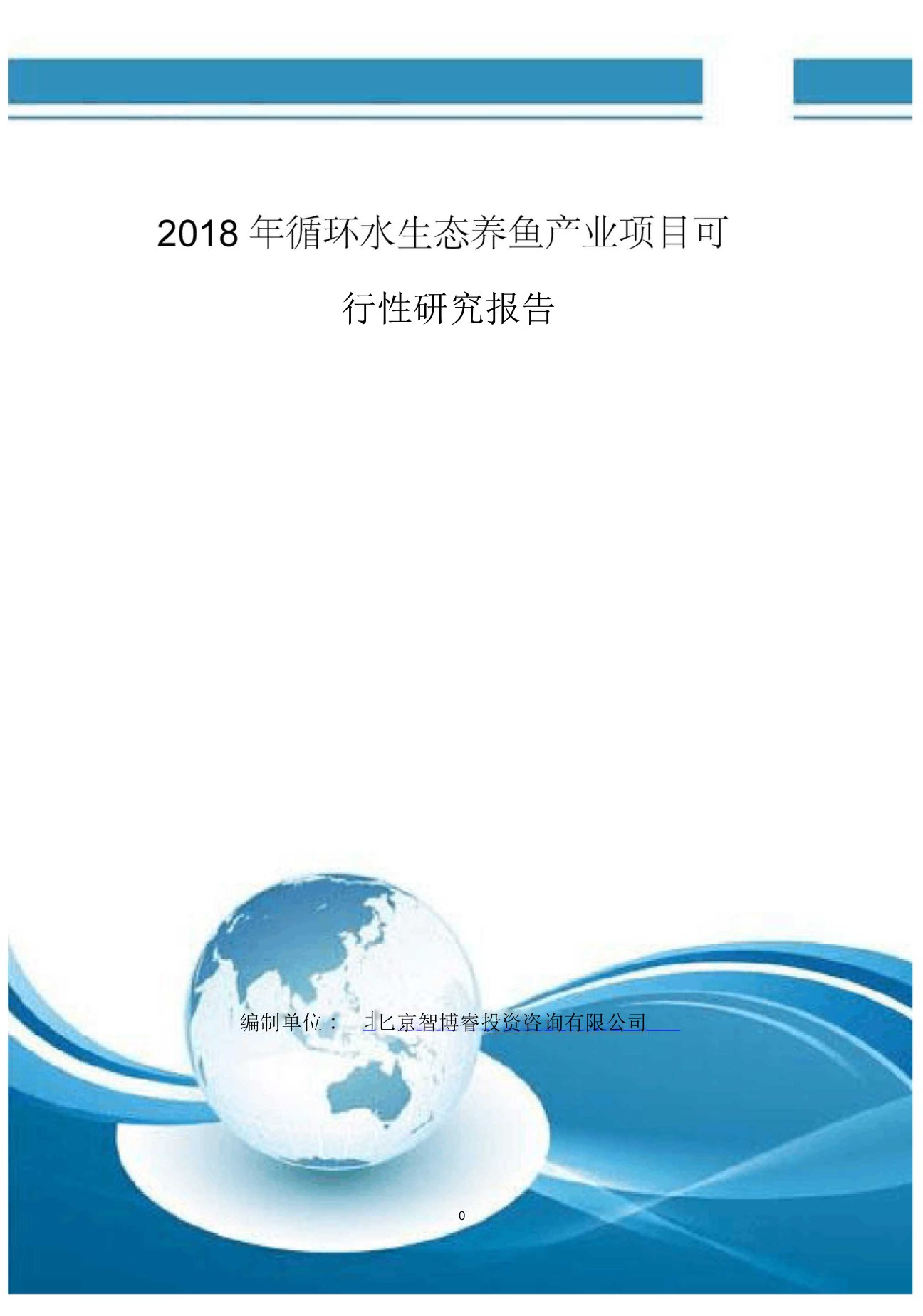 2018年循环水生态养鱼产业项目可行性研究报告(编制大纲)