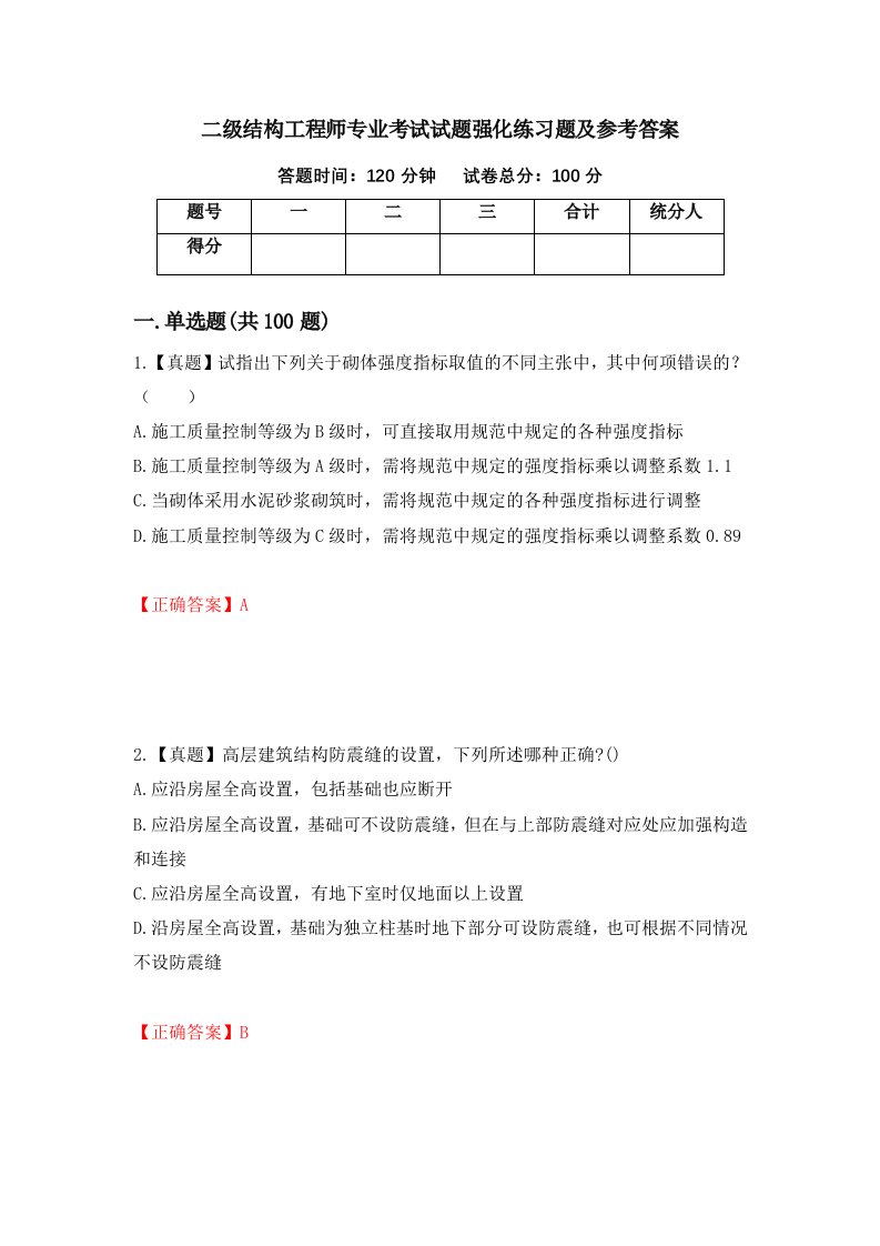 二级结构工程师专业考试试题强化练习题及参考答案第97套