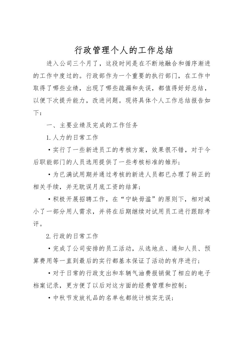 2022-行政管理个人的工作总结